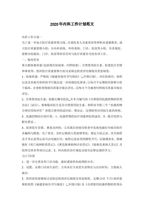 2020年内科工作计划范文