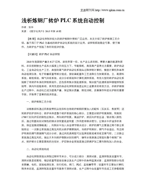 浅析炼钢厂转炉PLC系统自动控制