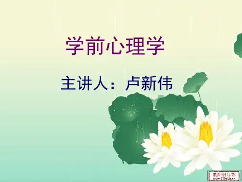 学前心理学绪论