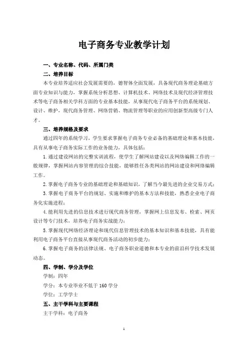电子商务专业教学计划(本科)