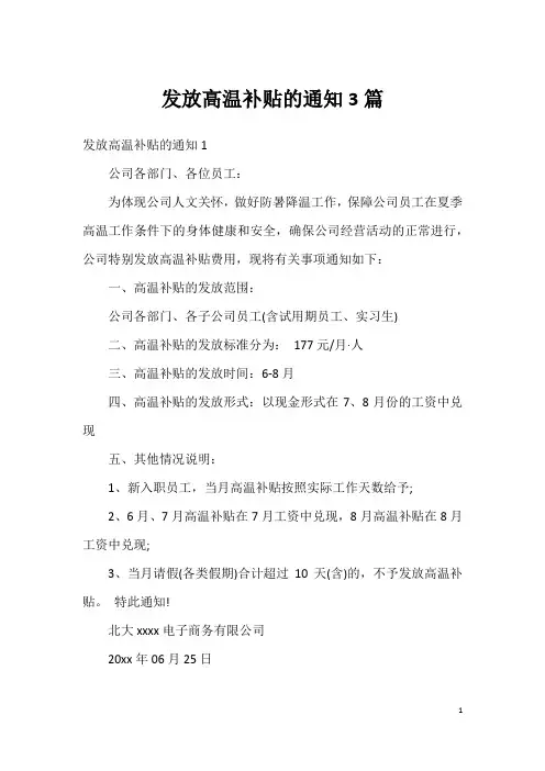 发放高温补贴的通知3篇