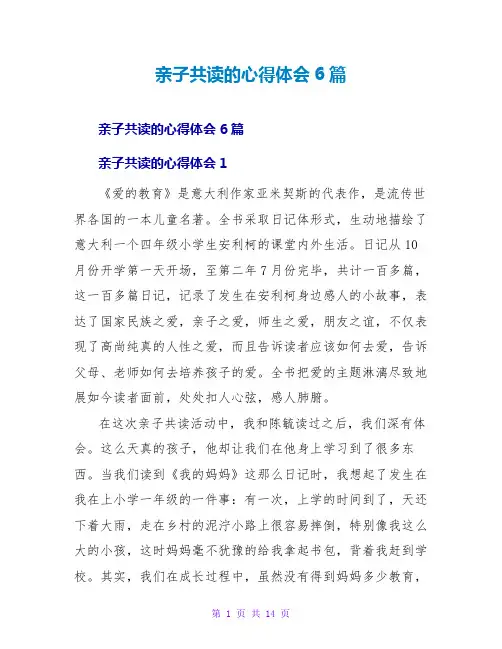 亲子共读的心得体会6篇