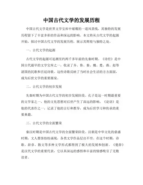 中国古代文学的发展历程