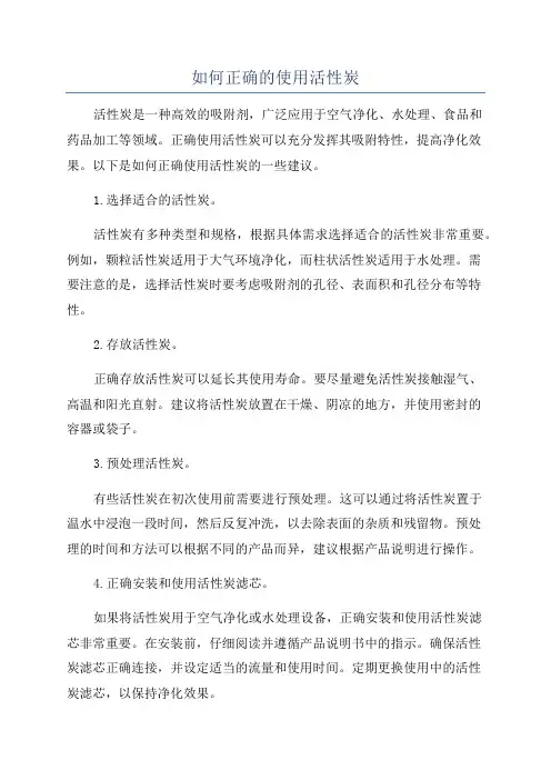 如何正确的使用活性炭