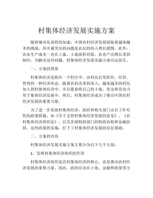 村集体经济发展实施方案