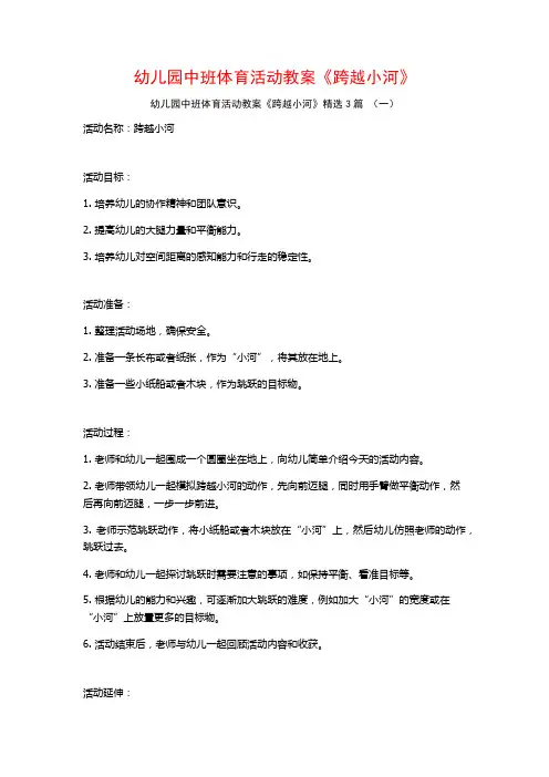 幼儿园中班体育活动教案《跨越小河》3篇