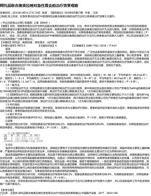 阿托品联合奥美拉唑对急性胃炎的治疗效果观察