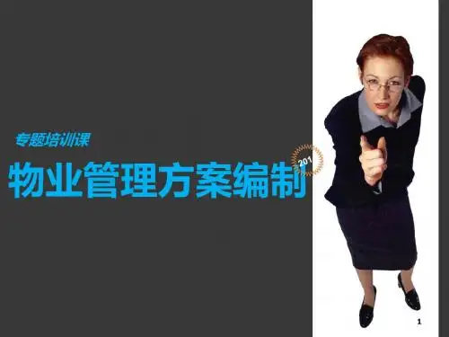 物业管理方案编制培训教材(PPT 66页)