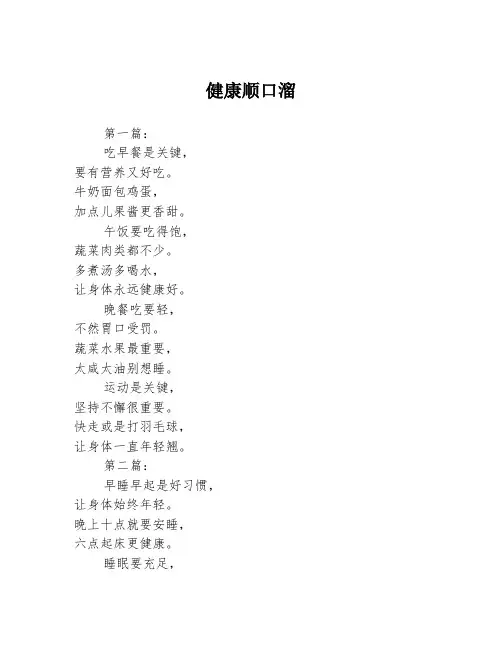 健康顺口溜3篇