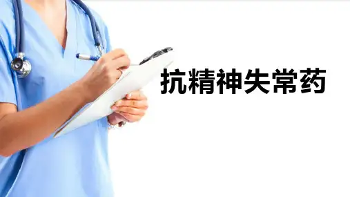 中枢神经系统的药物—抗精神失常药(药理学课件)