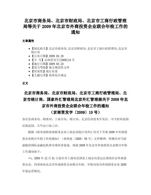 北京市商务局、北京市财政局、北京市工商行政管理局等关于2009年北京市外商投资企业联合年检工作的通知