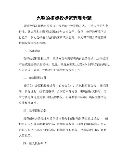完整的招标投标流程和步骤