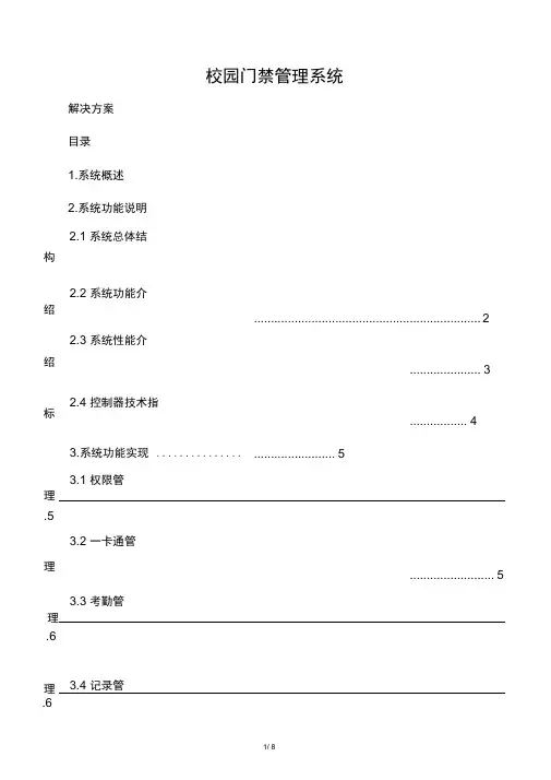 校园门禁系统技术方案[1]
