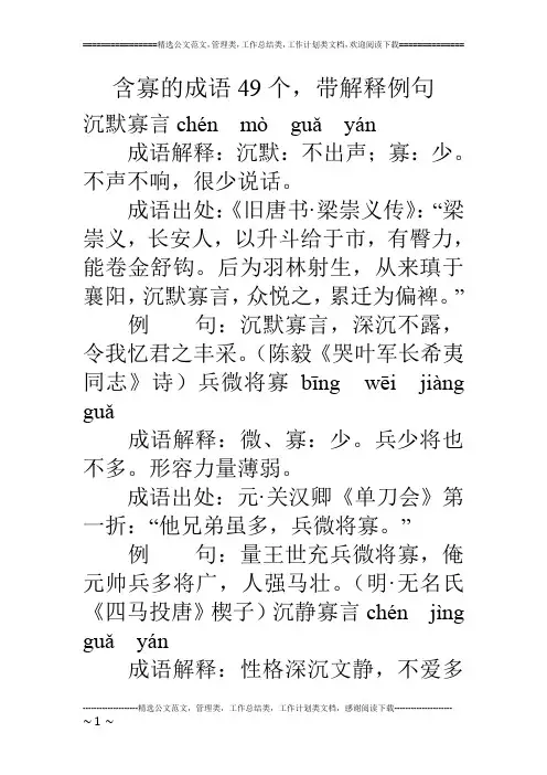 含寡的成语49个,带解释例句