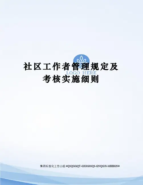 社区工作者管理规定及考核实施细则