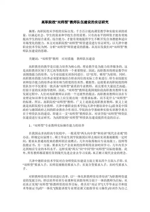 高职院校“双师型”教师队伍建设的实证研究