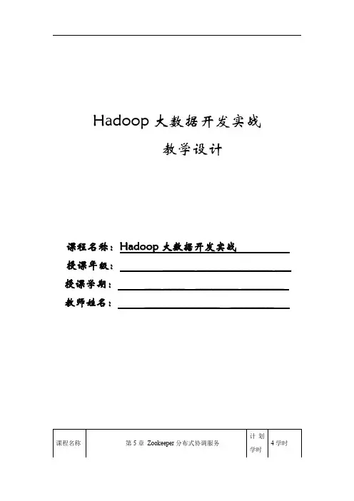 《Hadoop大数据开发实战》教学教案—05Zookeeper分布式协调服务