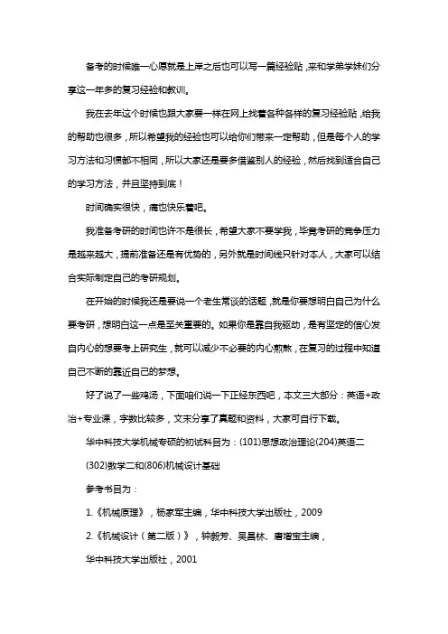 新版华中科技大学机械专硕考研经验考研参考书考研真题