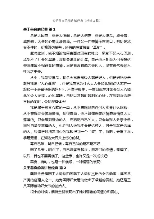 关于善良的演讲稿经典（精选3篇）