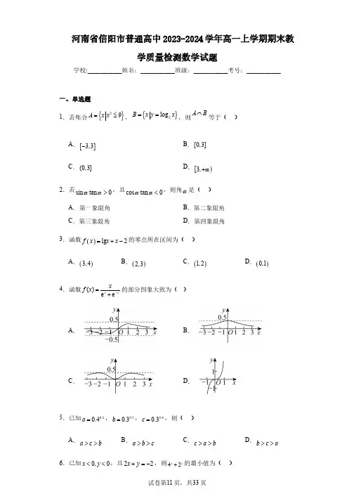 河南省信阳市普通高中2023-2024学年高一上学期期末教学质量检测数学试题