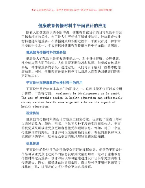 健康教育传播材料中平面设计的应用