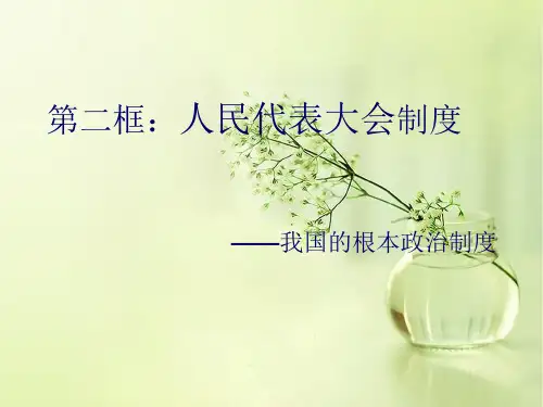 人民代表大会制度PPT教学课件