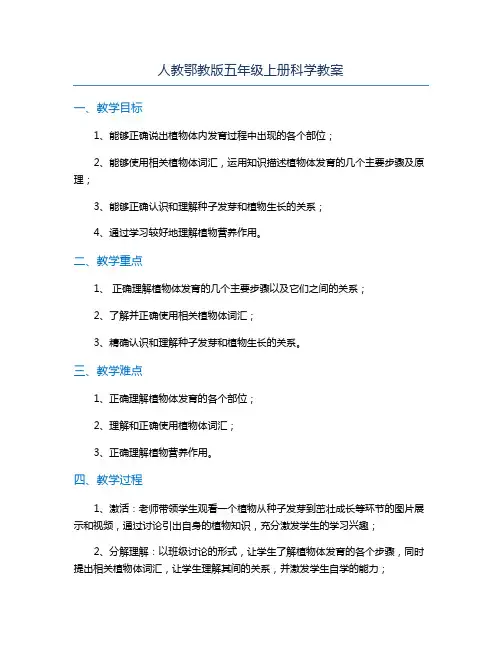 人教鄂教版五年级上册科学教案