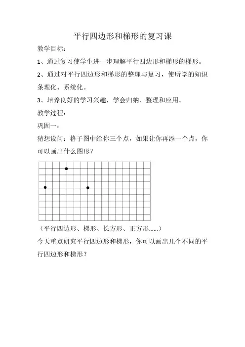 平行四边形和梯形的复习课教学设计