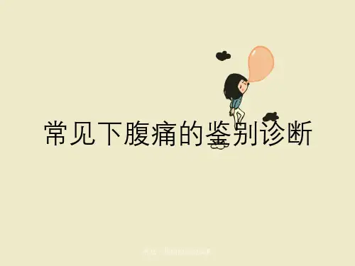 常见下腹痛的鉴别诊断