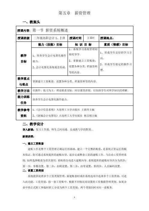 U8教案：第五章薪资管理8资料