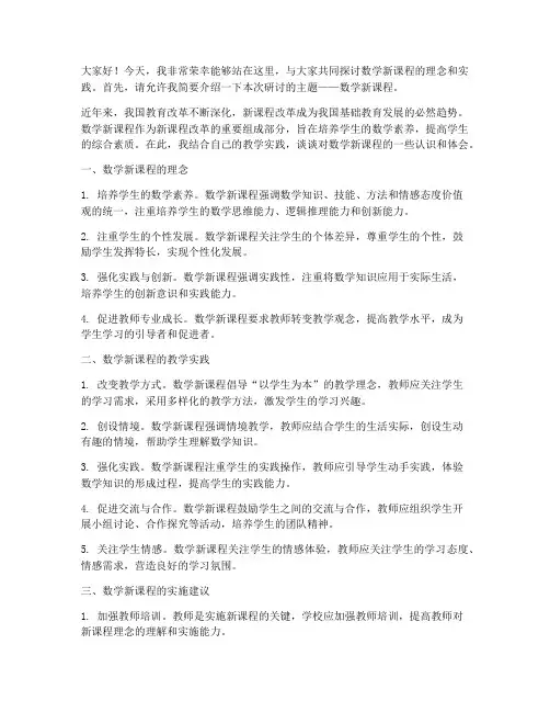 数学新课程研讨发言稿范文