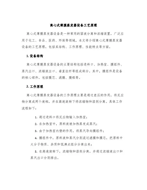 离心式薄膜蒸发器设备工艺原理