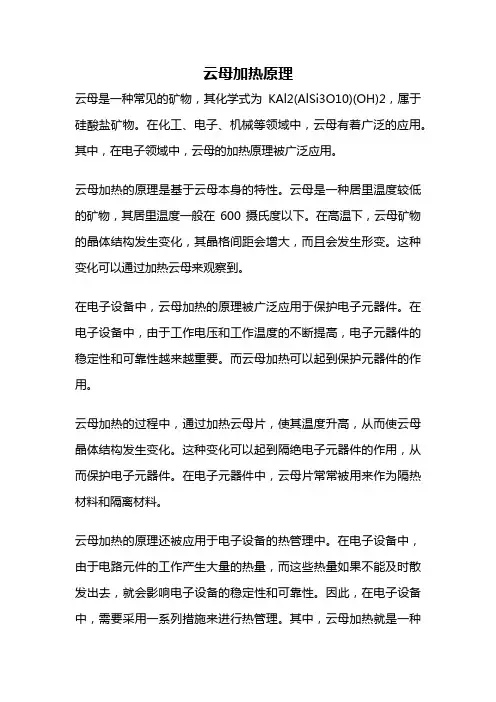 云母加热原理