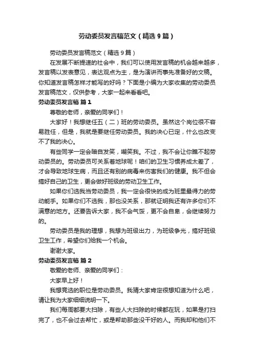 劳动委员发言稿范文（精选9篇）