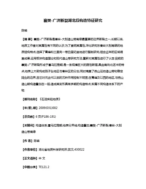 襄樊-广济断裂湖北段构造特征研究