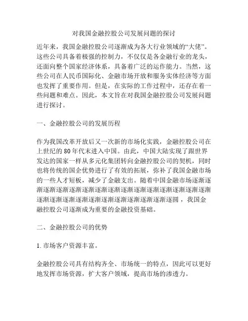 对我国金融控股公司发展问题的探讨