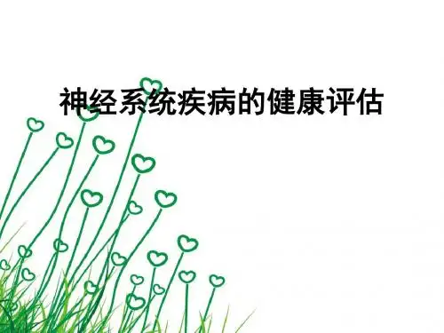 神经系统疾病健康评估