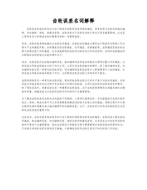 齿轮误差名词解释