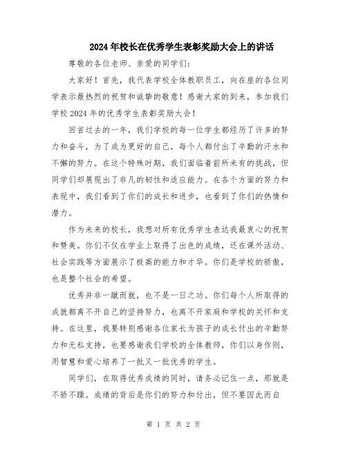2024年校长在优秀学生表彰奖励大会上的讲话