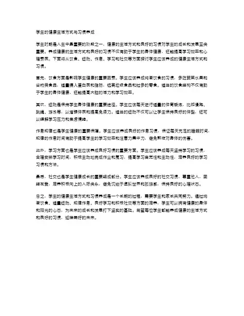 学生的健康生活方式与习惯养成