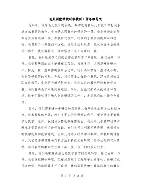 幼儿园数学教研组教研工作总结范文