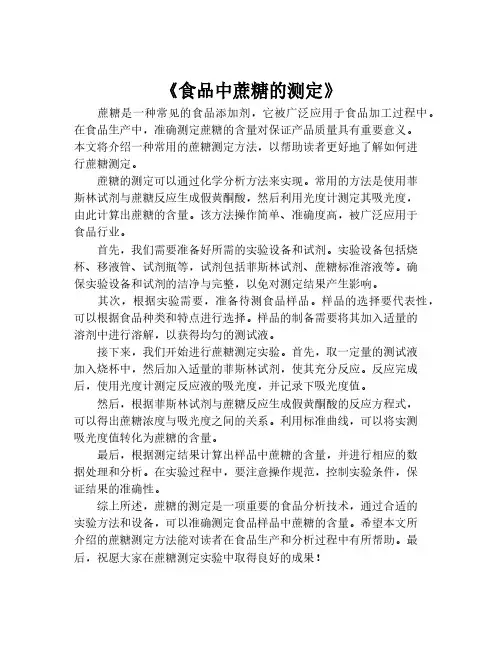 《食品中蔗糖的测定》