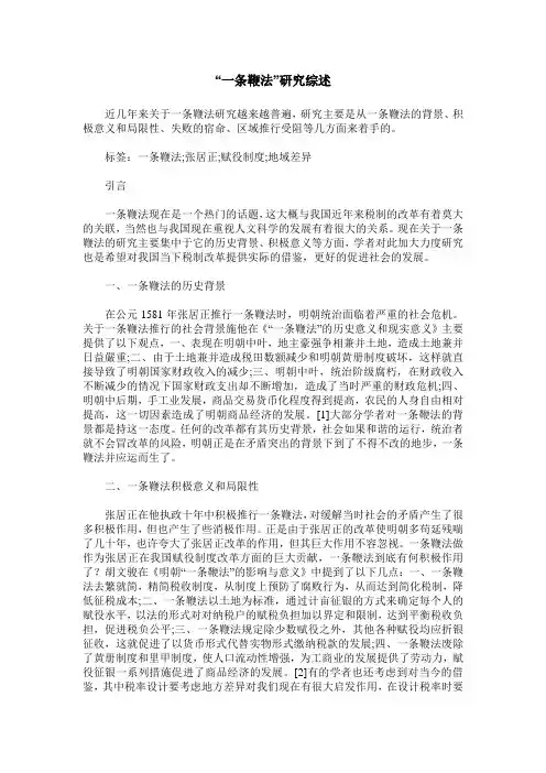 “一条鞭法”研究综述
