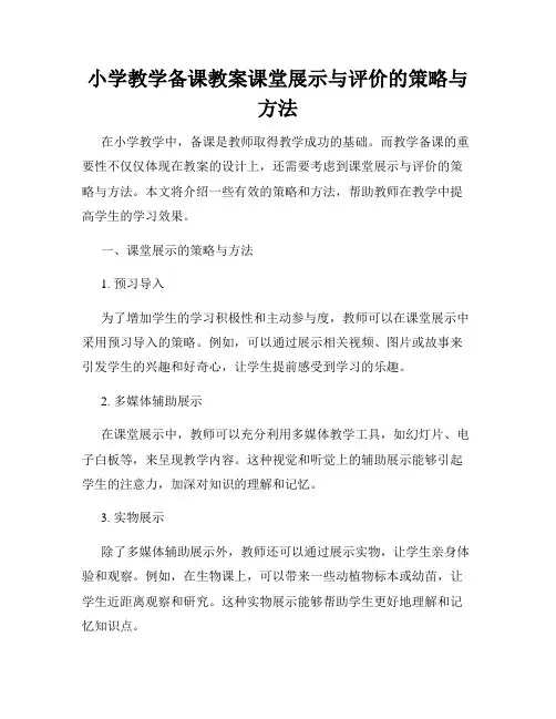 小学教学备课教案课堂展示与评价的策略与方法