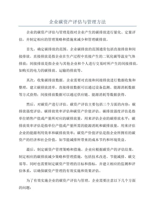 企业碳资产评估与管理方法