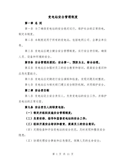 变电站安全管理制度（3篇）