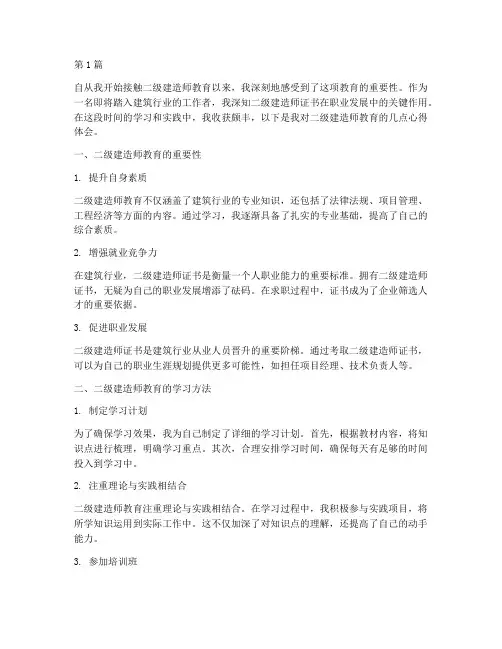 二级建造师教育心得体会(3篇)