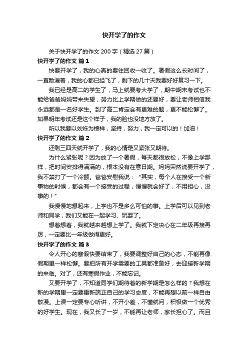 关于快开学了的作文200字（精选27篇）