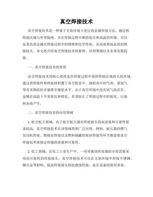 真空焊接技术