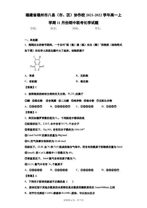 福建省福州市2021-2022学年高一上学期11月份期中联考化学试题(word版 含答案)